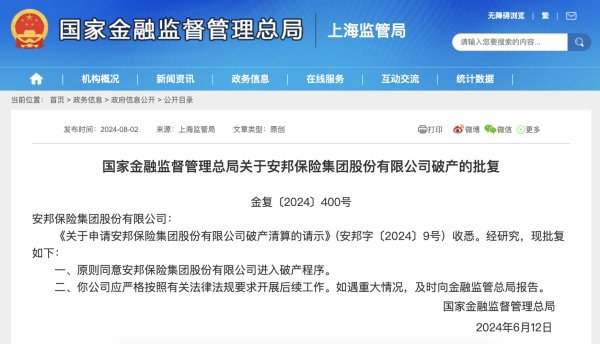 红盘策略 安邦保险集团和安邦财险进入破产程序获批复