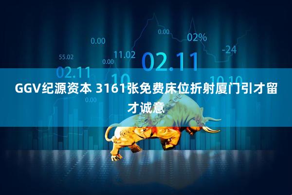 GGV纪源资本 3161张免费床位折射厦门引才留才诚意