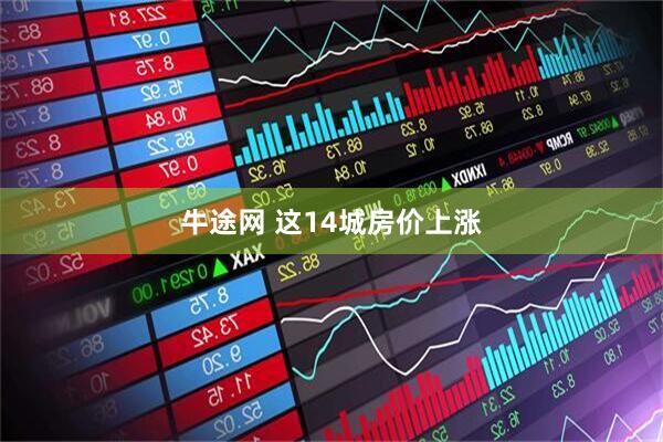 牛途网 这14城房价上涨