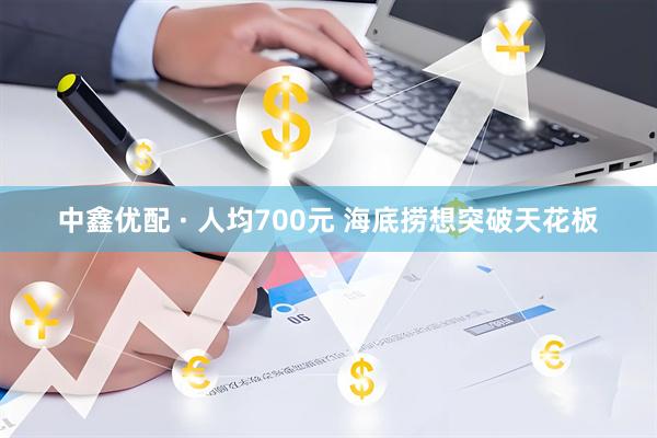 中鑫优配 · 人均700元 海底捞想突破天花板