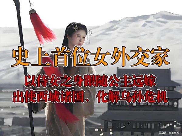 炫多配资 她是史载最早的女外交家，从陪嫁侍女到汉朝正使，归国时百官郊迎