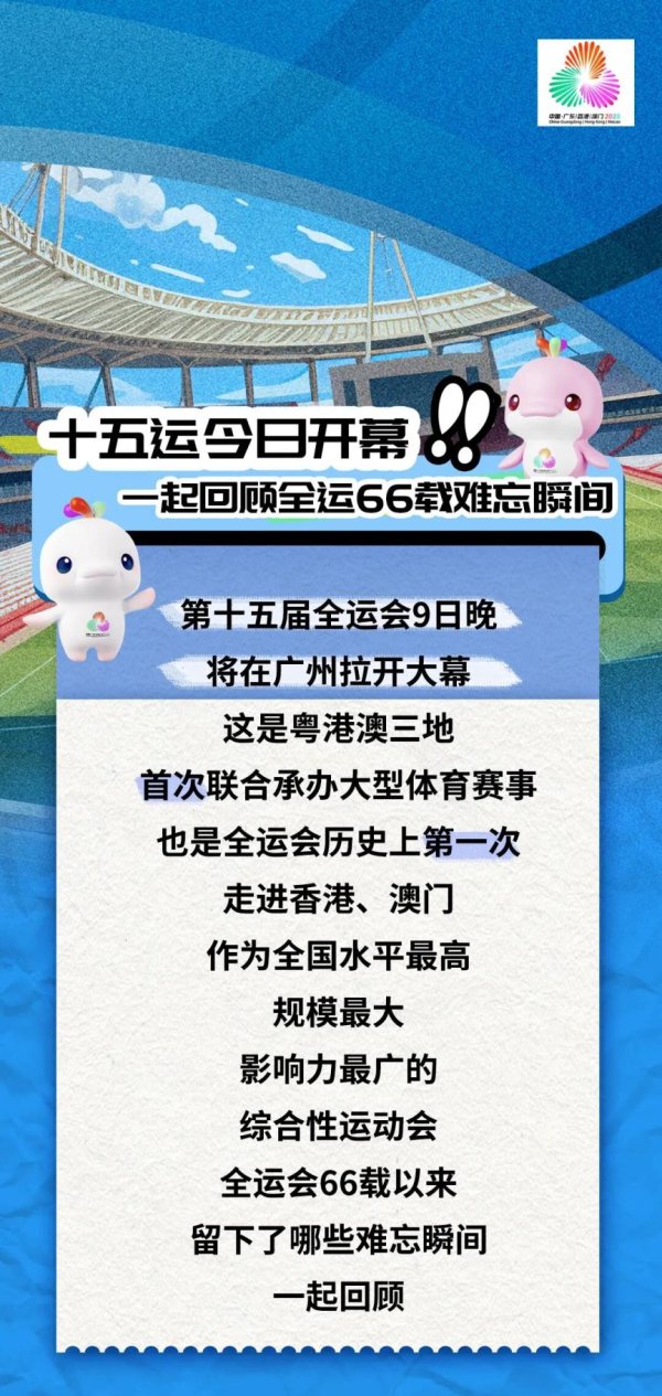 瑞和网  十五运今日开幕 一起回顾全运66载难忘瞬间