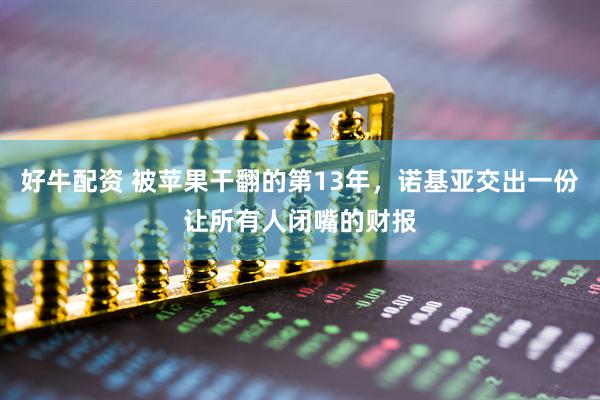 好牛配资 被苹果干翻的第13年，诺基亚交出一份让所有人闭嘴的财报